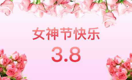 星空·官方站平台-星空(中国)“情暖三月、花香四溢”三八妇女节